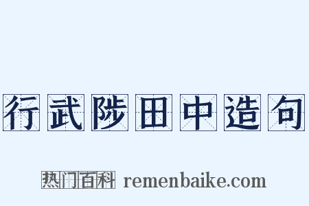 行武陟田中造句是什么意思的图片